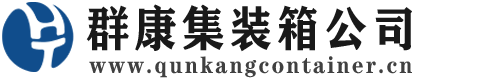浦城集装箱 - 浦城二手集装箱 - 浦城海运集装箱 - 群康集装箱服务公司